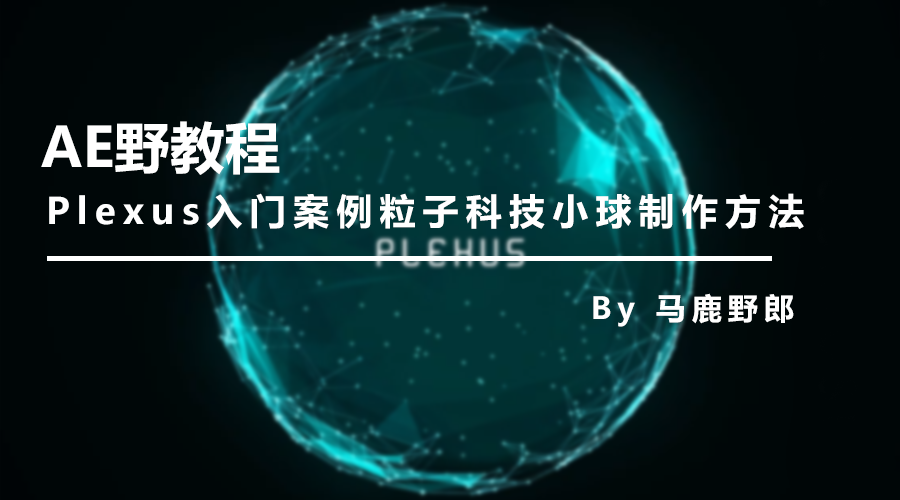 图文视频ae野教程plexus入门案例粒子科技小球制作方法