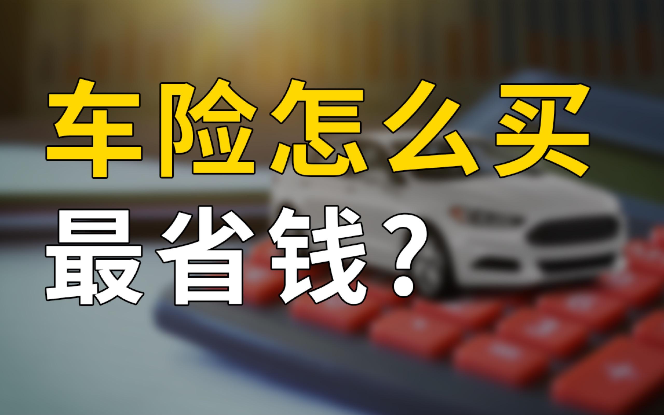 车险哪里买便宜些!