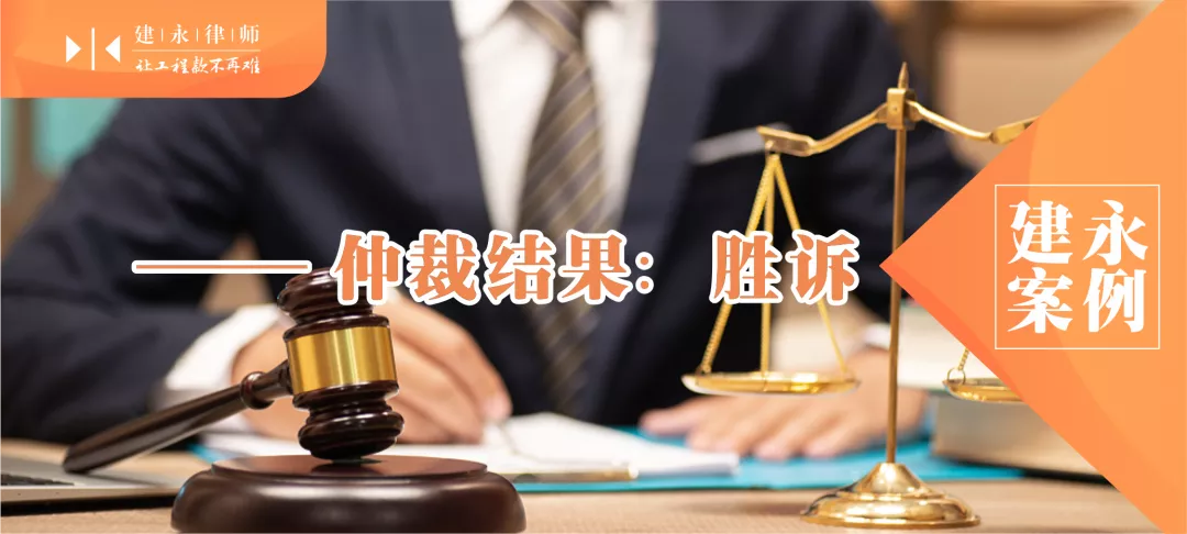 仲裁结果:胜诉