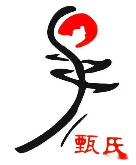 甄姓汉字书法演变过程和甄氏姓氏起源荀卿庠整理