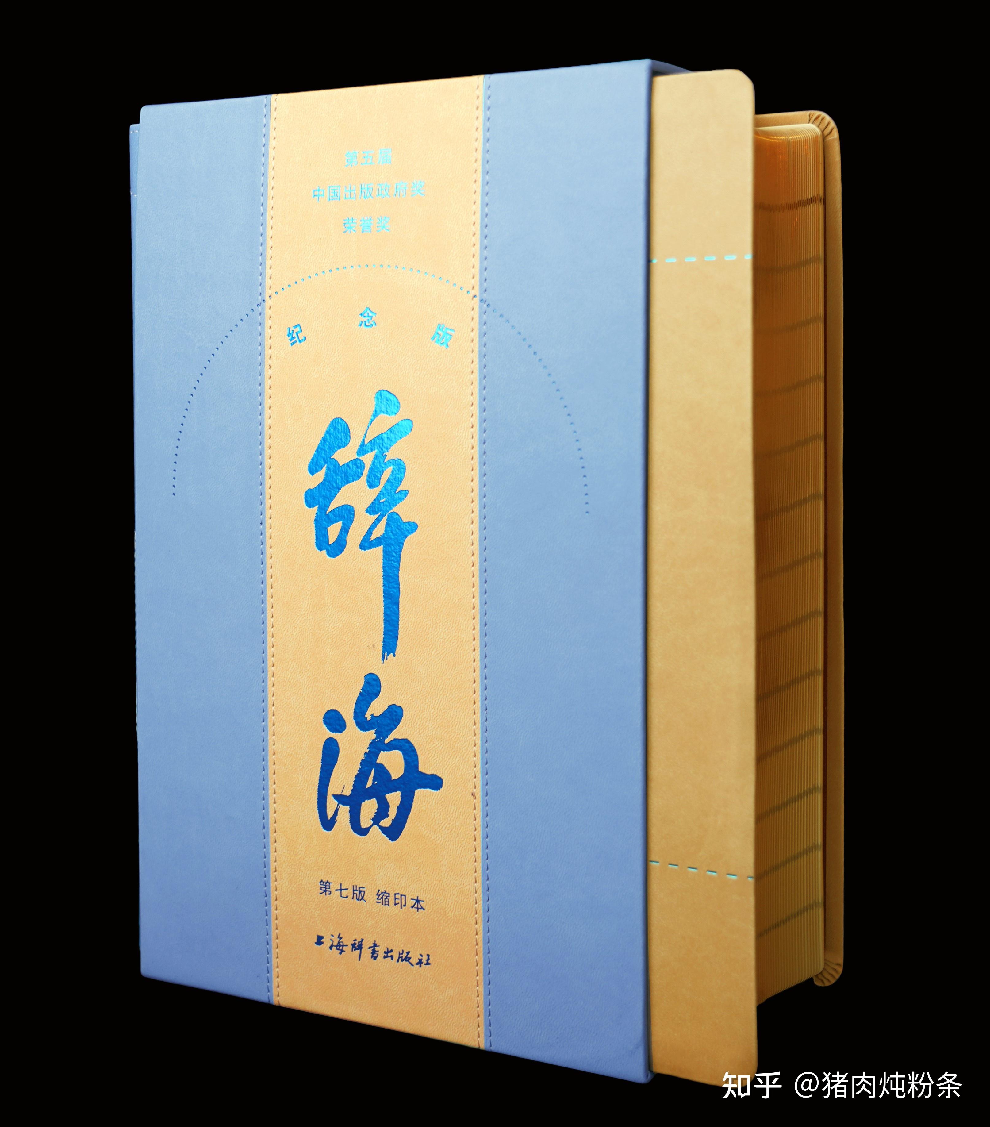 而上海辞书出版社如今新出的这套《辞海》第七套独家纪念版,直接勾起