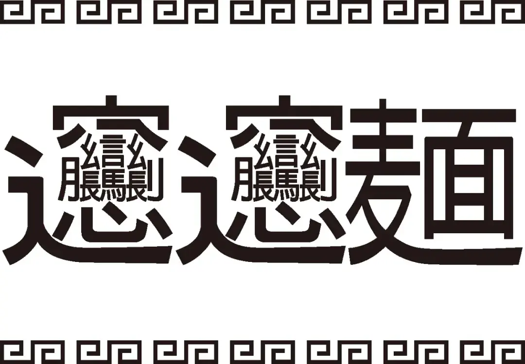 biang biang 面的汉字写法/图虫创意另有一种说法,biang是秦始皇赐