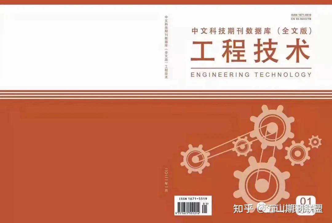 issn1671-5519期刊简介《中文科技期刊数据库 工程技术(全文版)》简称