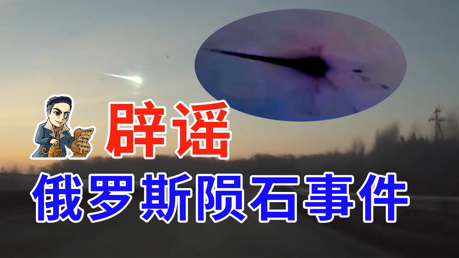 俄罗斯陨石陨落之谜