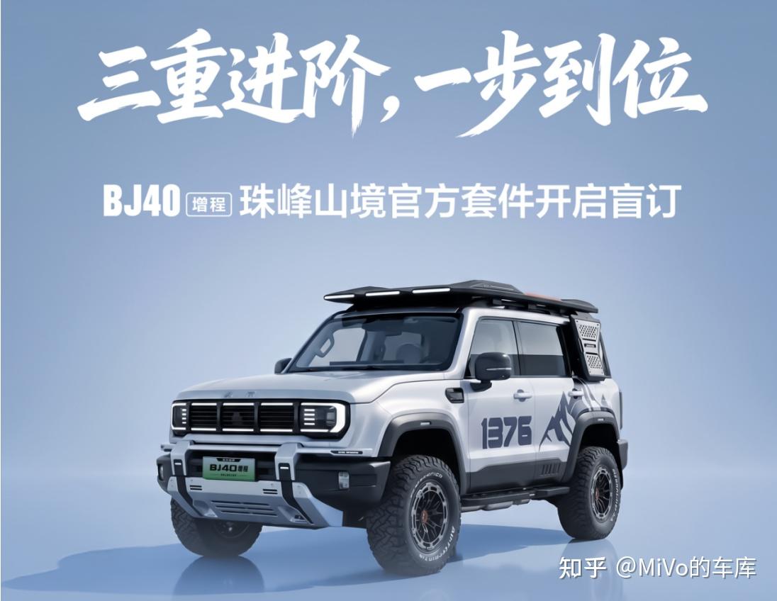十项改装全覆盖,BJ40 增程珠峰山境套件正式盲订