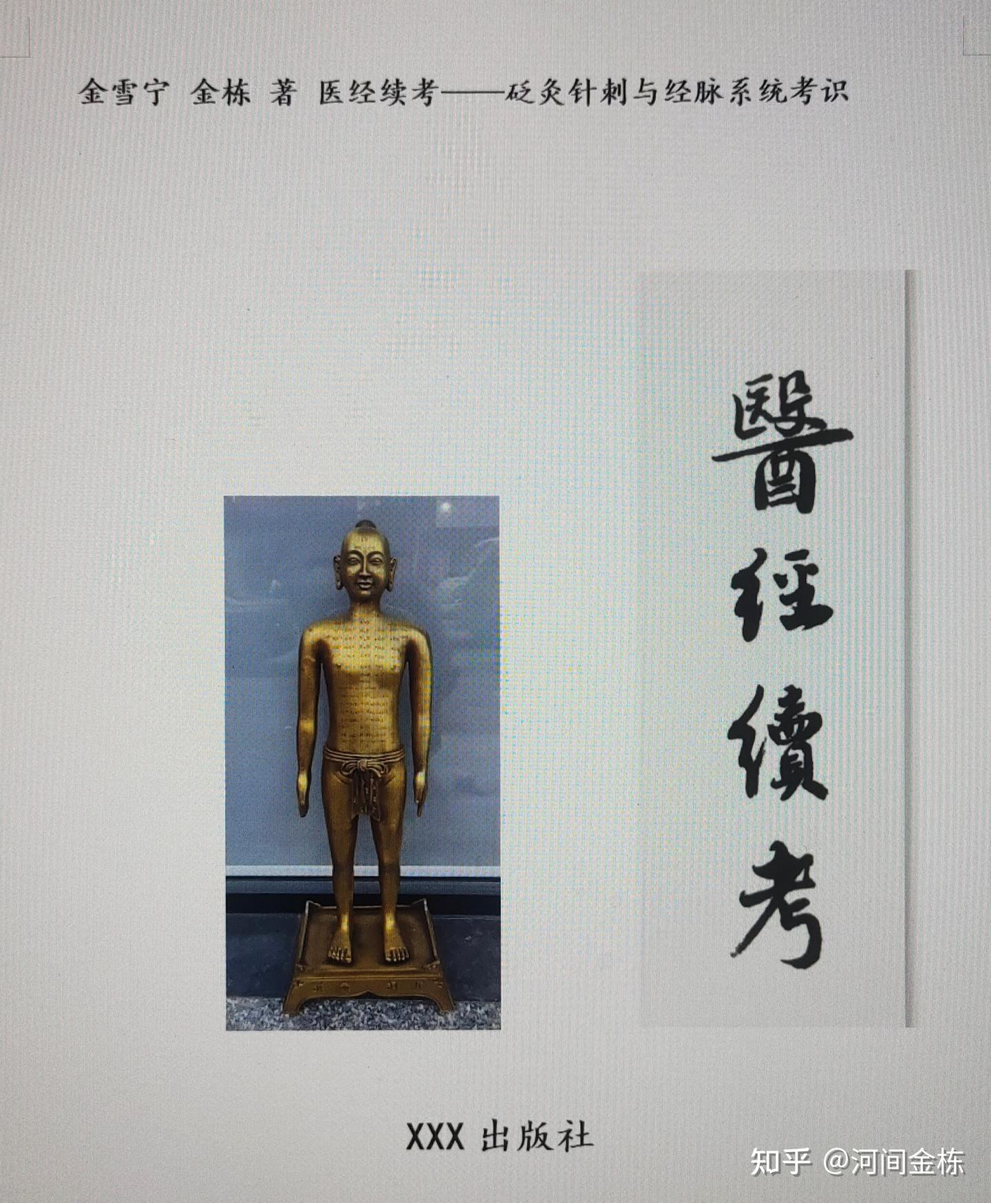 《医经续考》气脉如何转化演变为经脉(血脉)? - 知乎