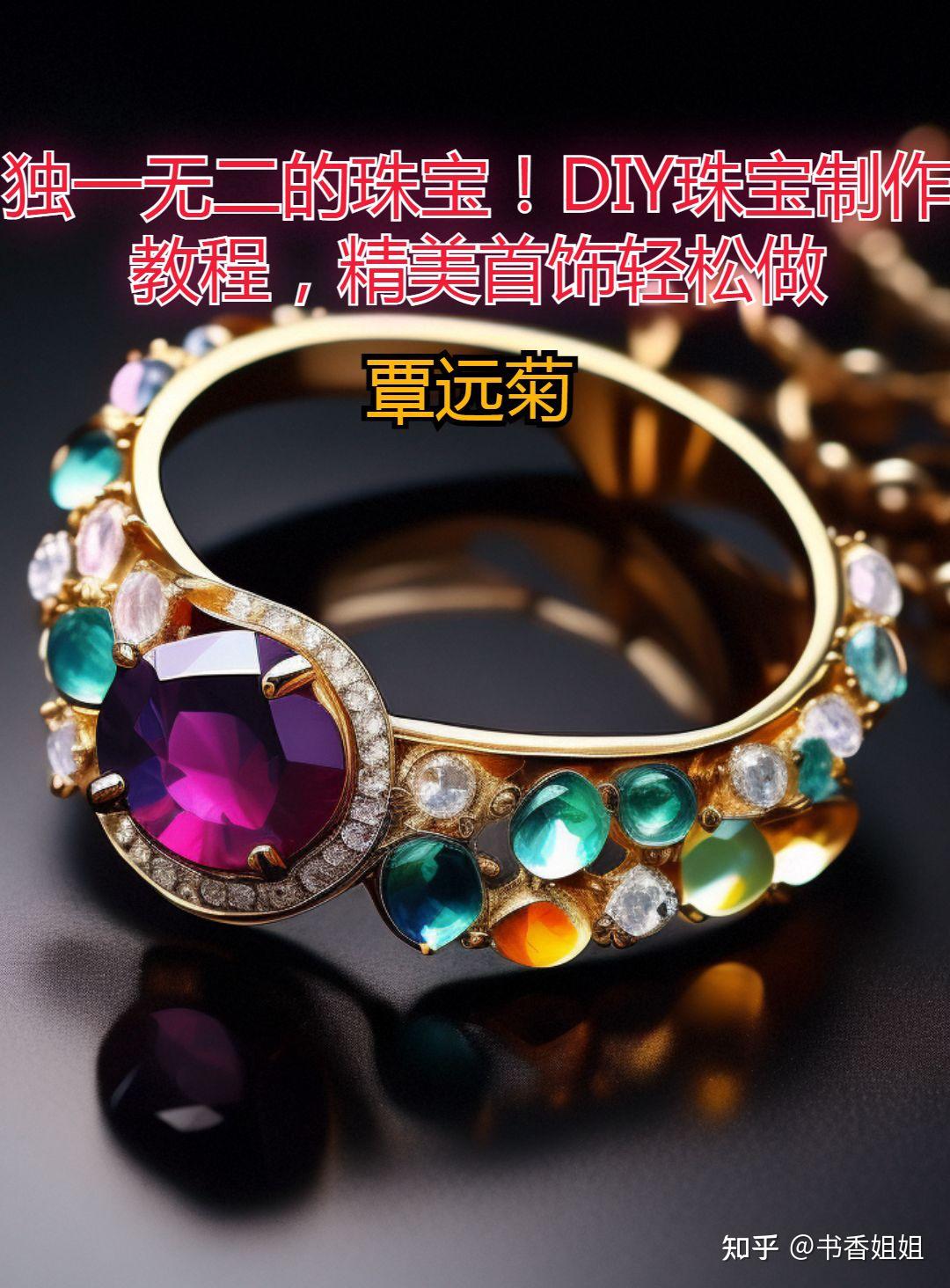 独一无二的珠宝!DIY珠宝制作教程,精美首饰轻松做 - 知乎