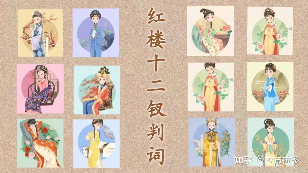 《红楼梦》金陵十二钗判词与金陵十二曲 - 知乎
