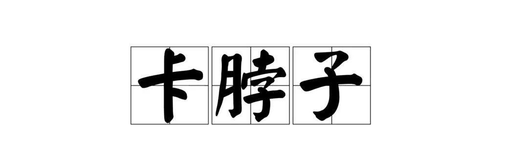 托育的"卡脖子"问题