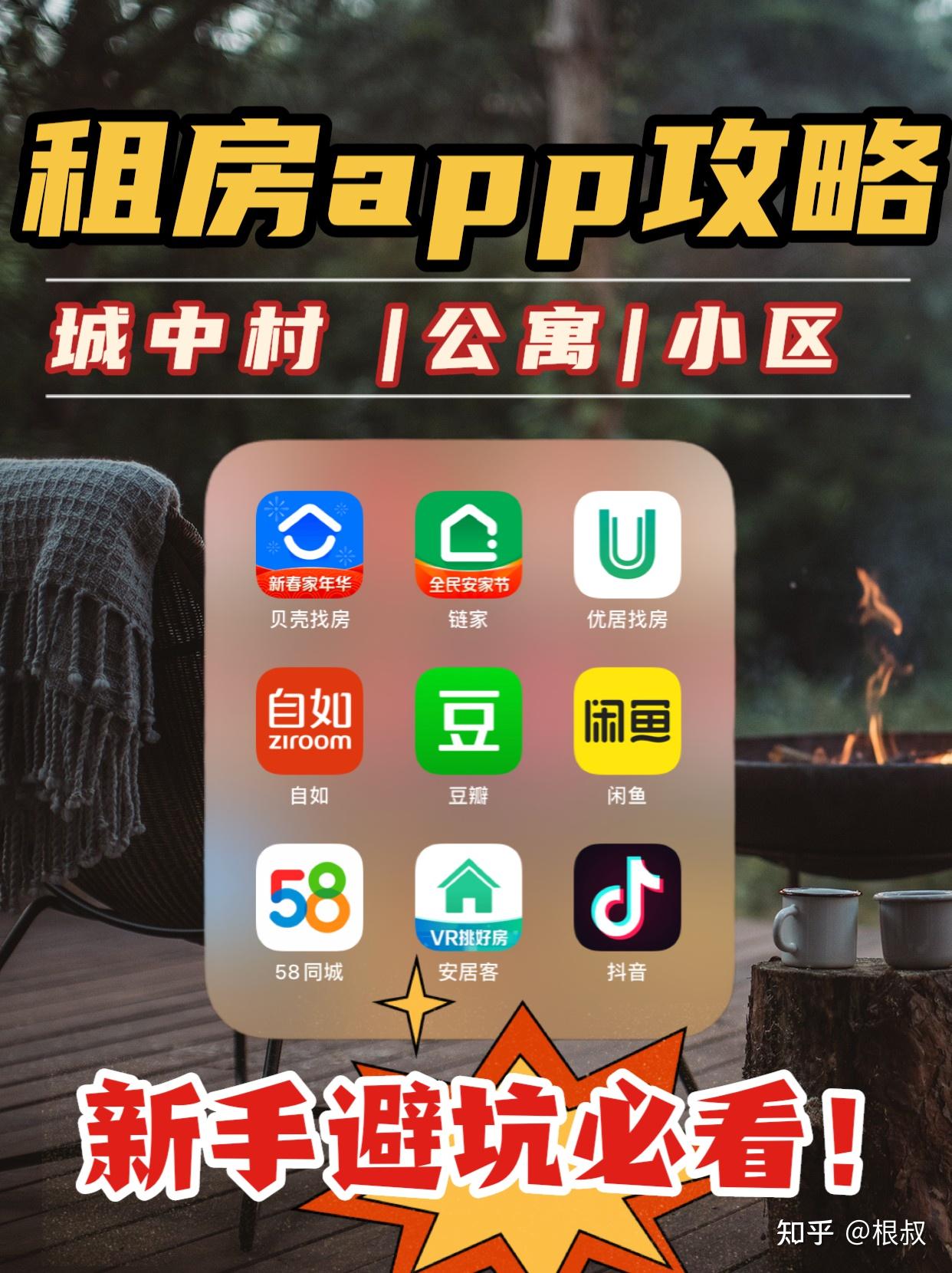 毕业生租房用哪个app靠谱?10个租房app合集最详细的找房攻略!(文末附转租神器!) - 知乎