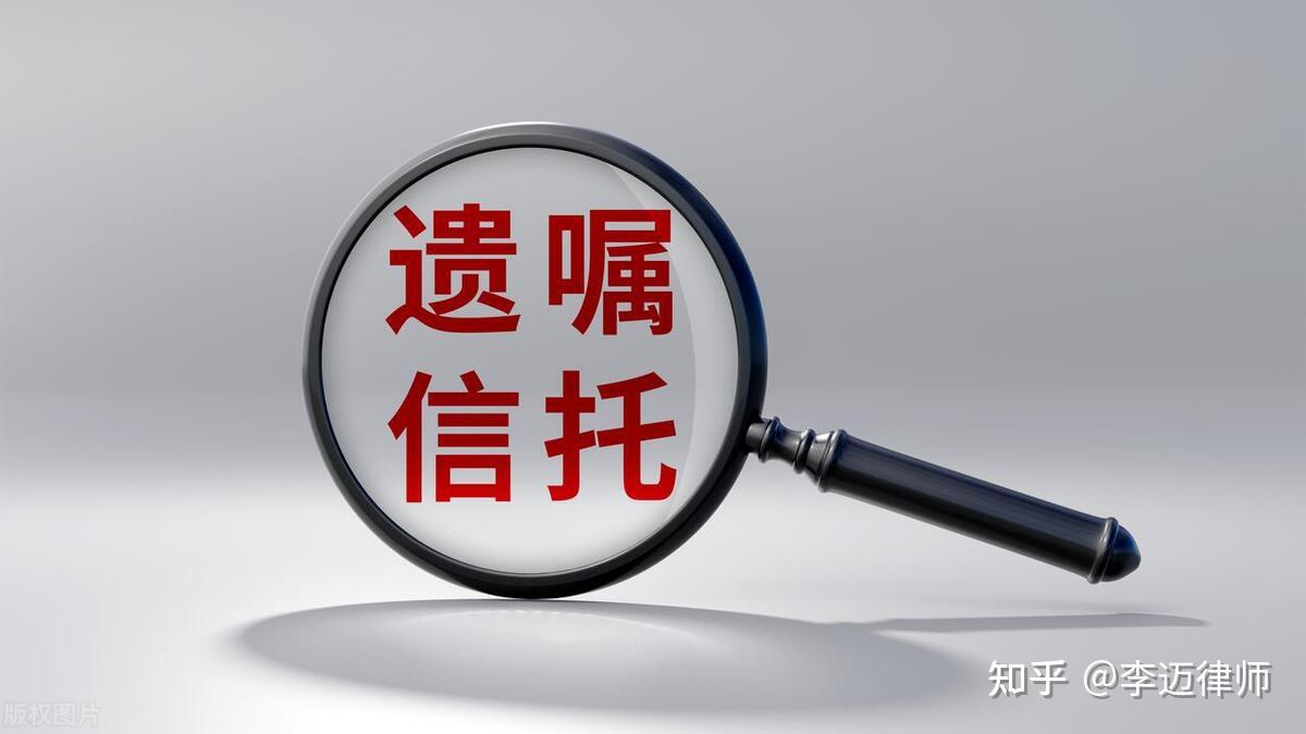 遗嘱与遗嘱信托:从定义到设立程序,这些差异你了解吗?