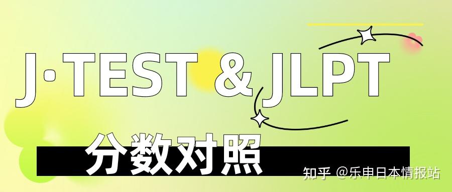 日本留学|J·TEST与JLPT分数对照 - 知乎