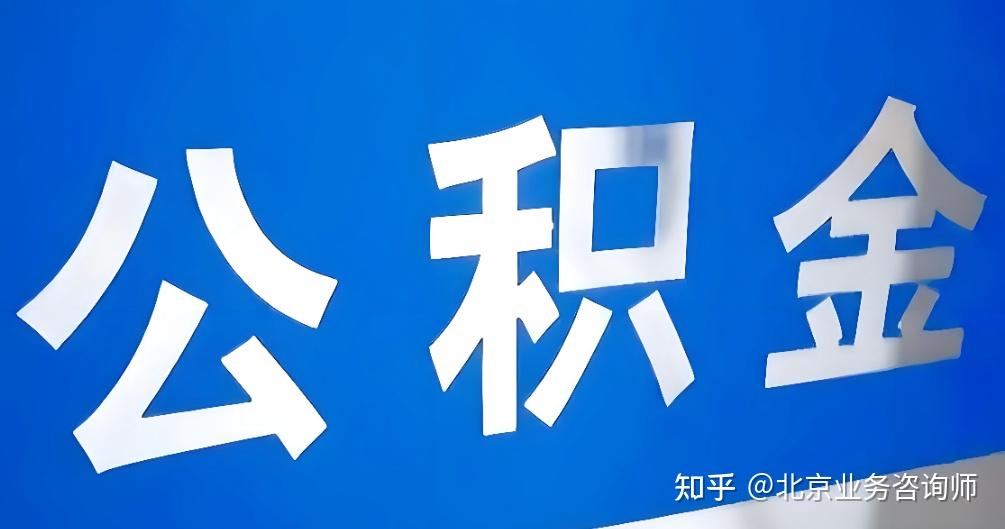 北京公积金难题:提了怕影响贷款,不提白不提?2025 新政给答案! - 知乎