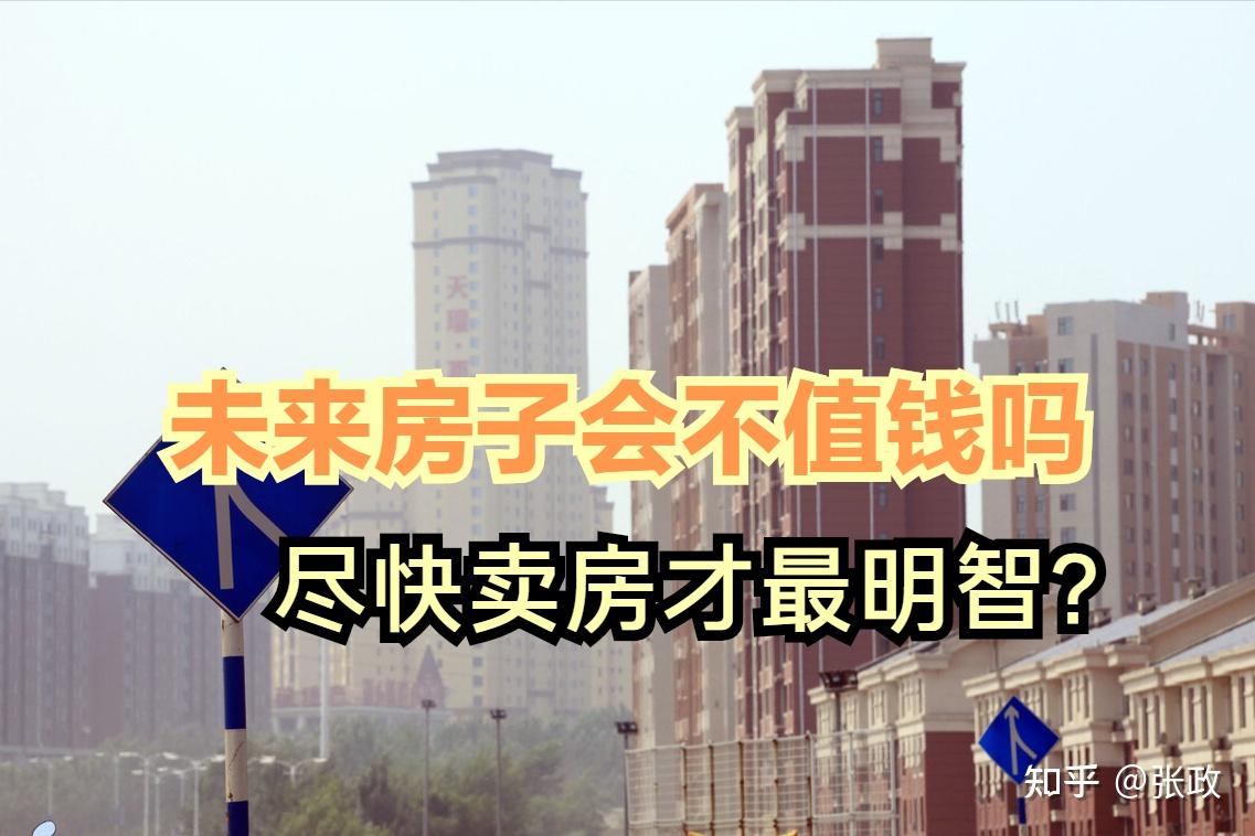 今后房子不值钱了?当下是否应尽快卖房?前因后果一次告诉你 - 知乎