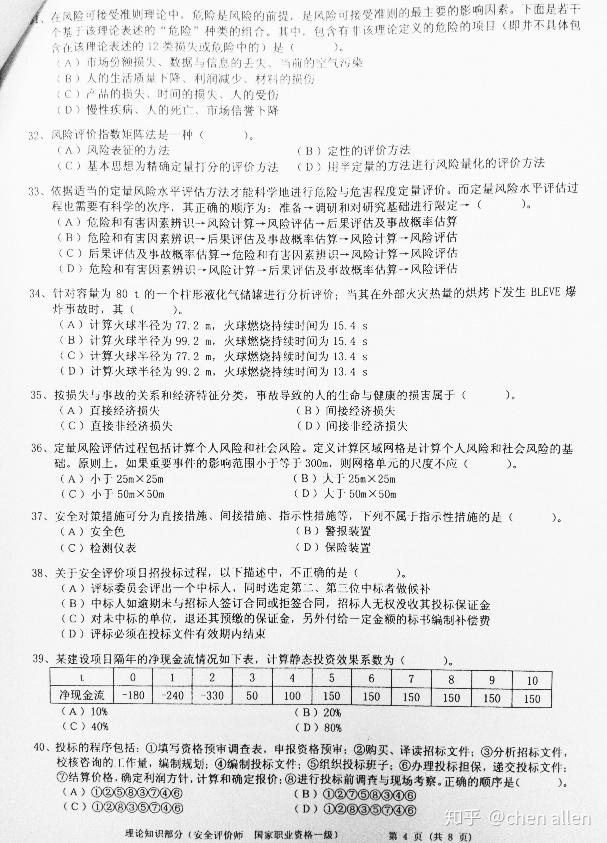 2011年一级安全评价师基础知识真题