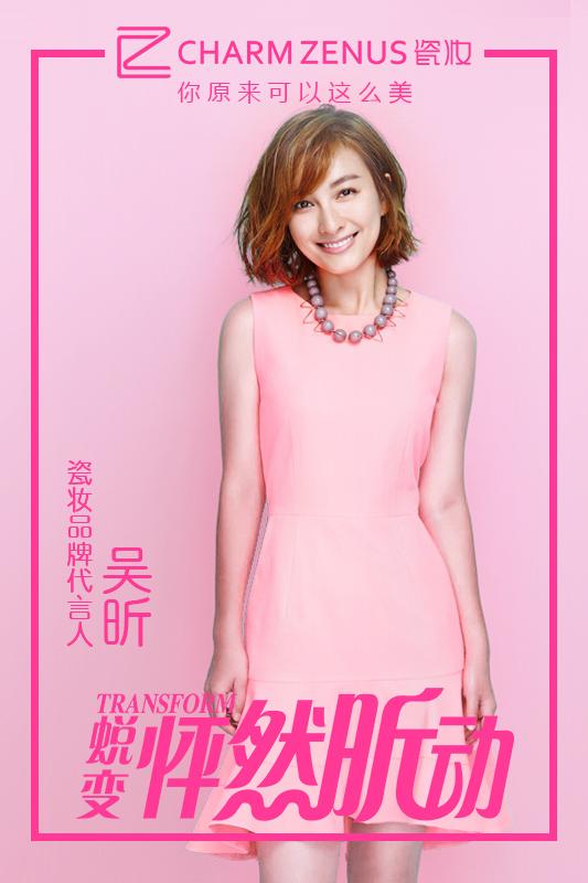czaeng瓷妆签约综艺女神吴昕代言蜕变新生颠覆而来