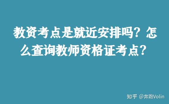 教资准考证查询可以用手机吗_教资准考证什么时候可以查询_教师资格证当地教育局能查到