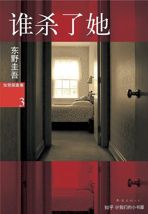 谁杀了她加贺探案集3作者日东野圭吾