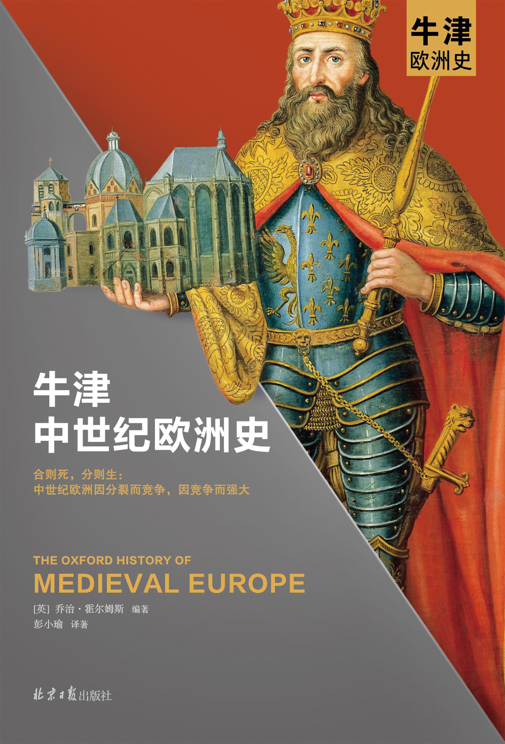 封面- 牛津中世纪欧洲史 - 知乎书店