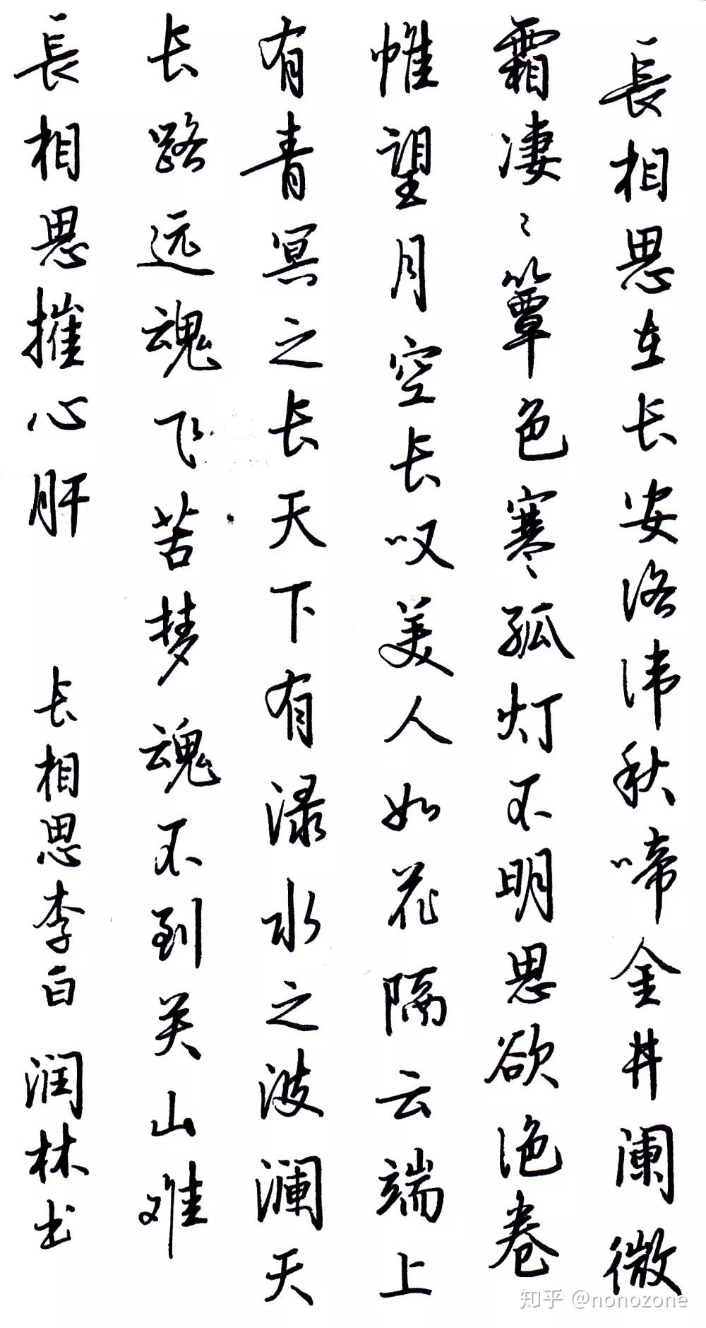 李白长相思每周一篇钢笔字笔友钢笔书法习作欣赏