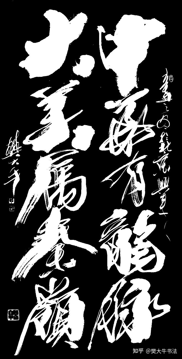 樊大牛书法中华有龙脉大美属秦岭