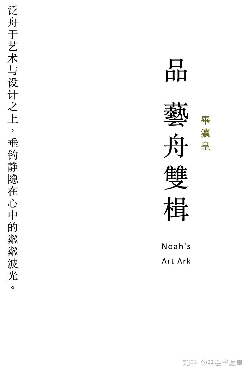 高贵的单纯静穆的伟大毕瀛皇品艺舟双楫