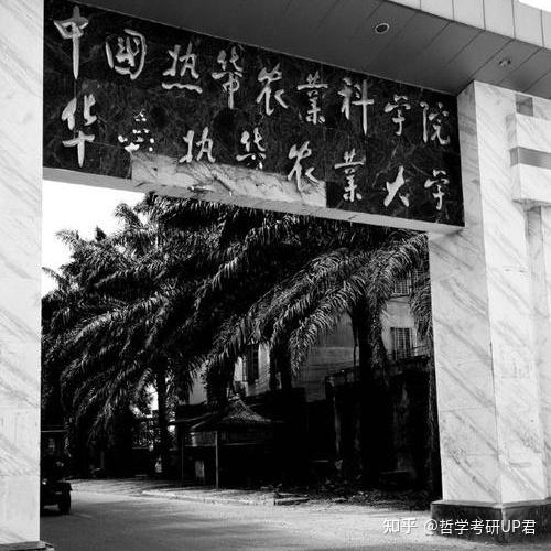 学校前身是原华南热带农业大学与原海南大学.