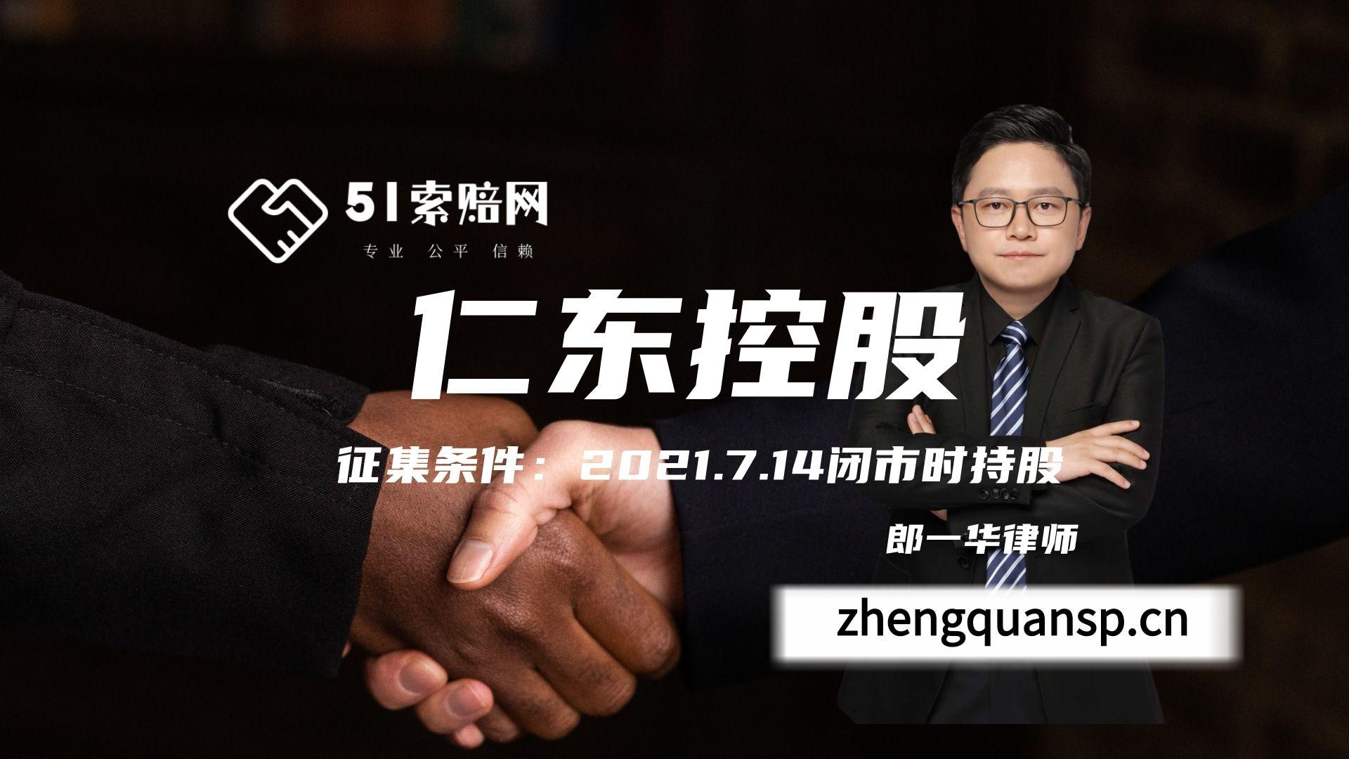 仁东控股股民索赔登记中律师提示股民准备对账单的注意事项