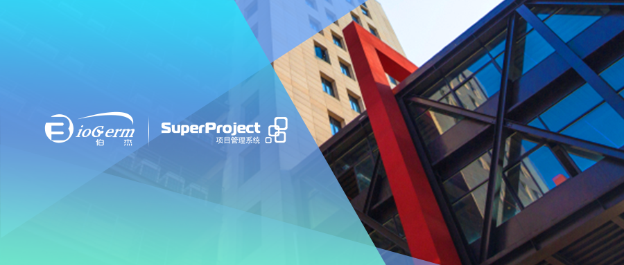 IVD研发企业伯杰医疗选择瑞杰SuperProject项目管理系统 - 知乎