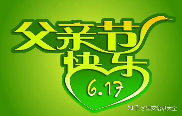 2021年最新父亲节快乐问候祝福语大全创意温馨的感恩父亲节图片合集