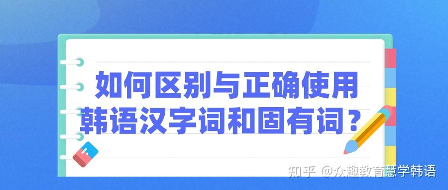 眾趣教育如何區別與正確使用韓語漢字詞和固有詞