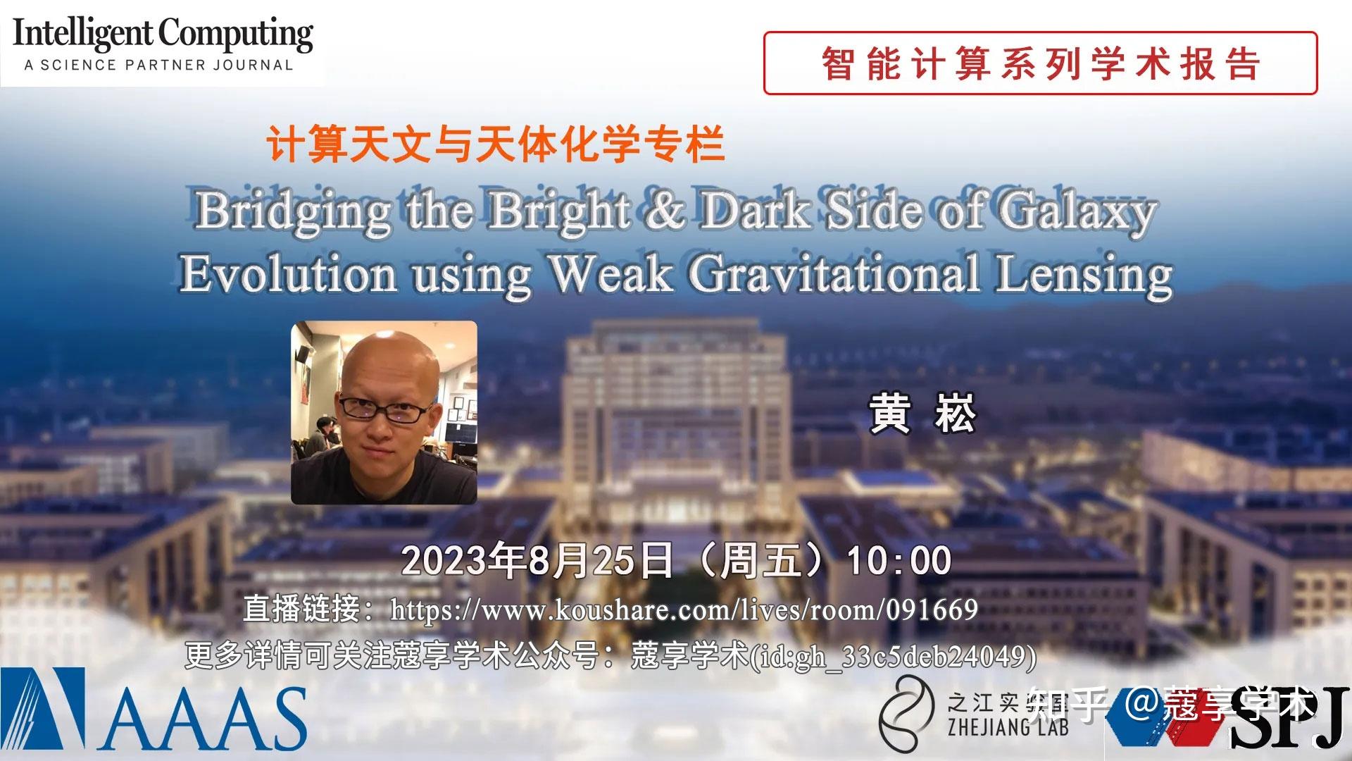 【直播】【 智能计算系列学术报告】Bridging the Bright & Dark Side of Galaxy Evolution