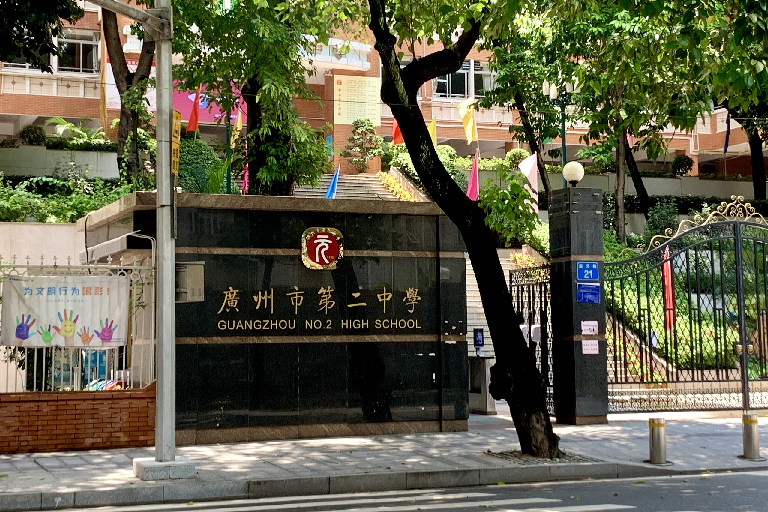 现为广州市第二中学应元书院是中国近代的一座的书院,位于今广东省