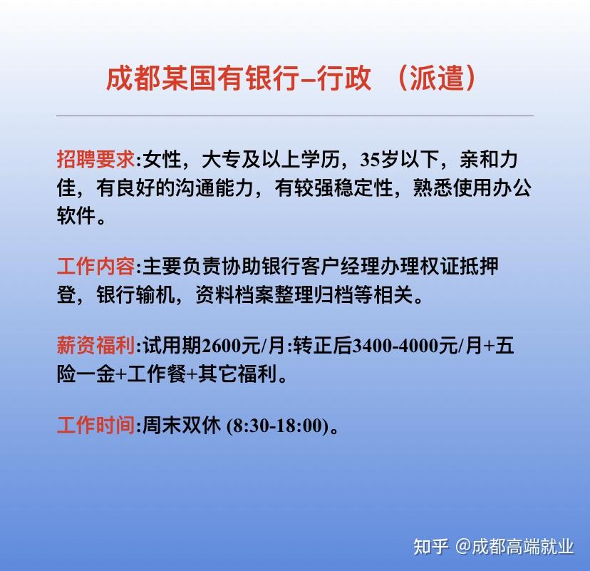 成都某國有銀行-行政崗 - 知乎