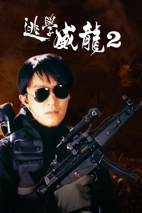 逃学威龙2两个版本配音问题?