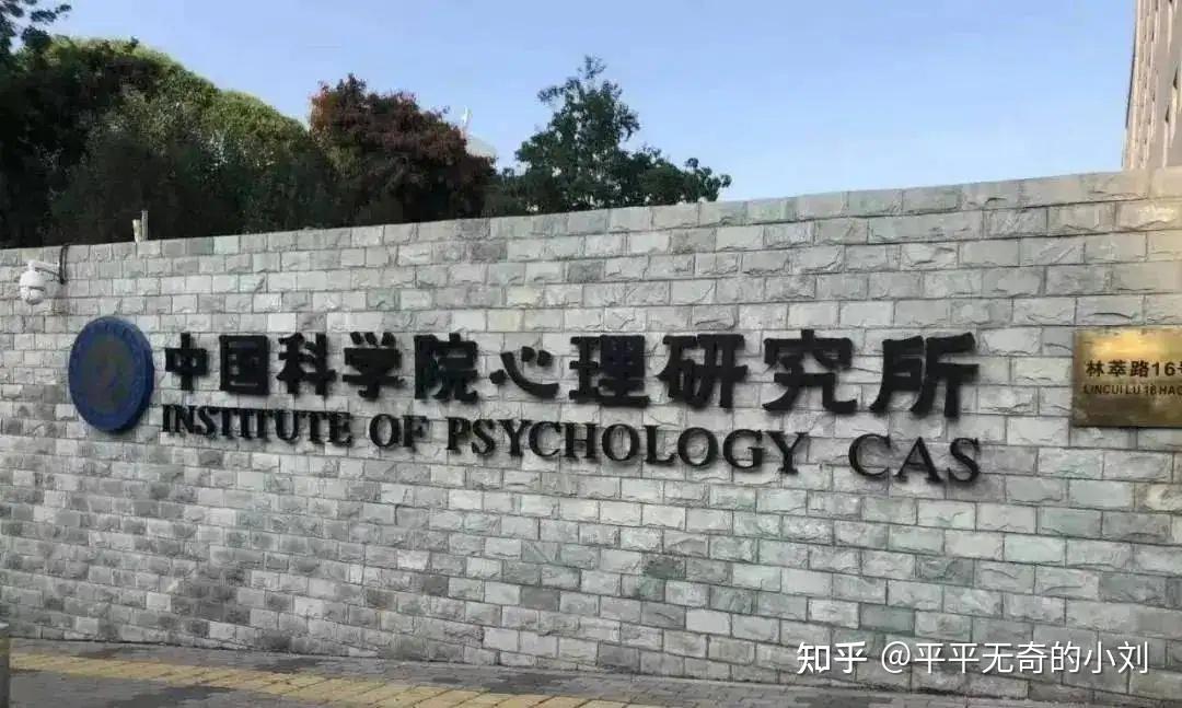 距离科学最近的地方——中国科学院大学347应用心理专硕(含报录比