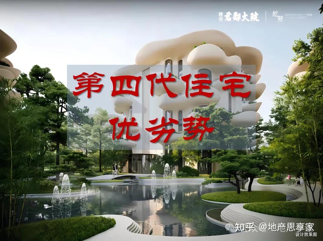 【中国】第四代住宅发展及优劣势分析 - 知乎
