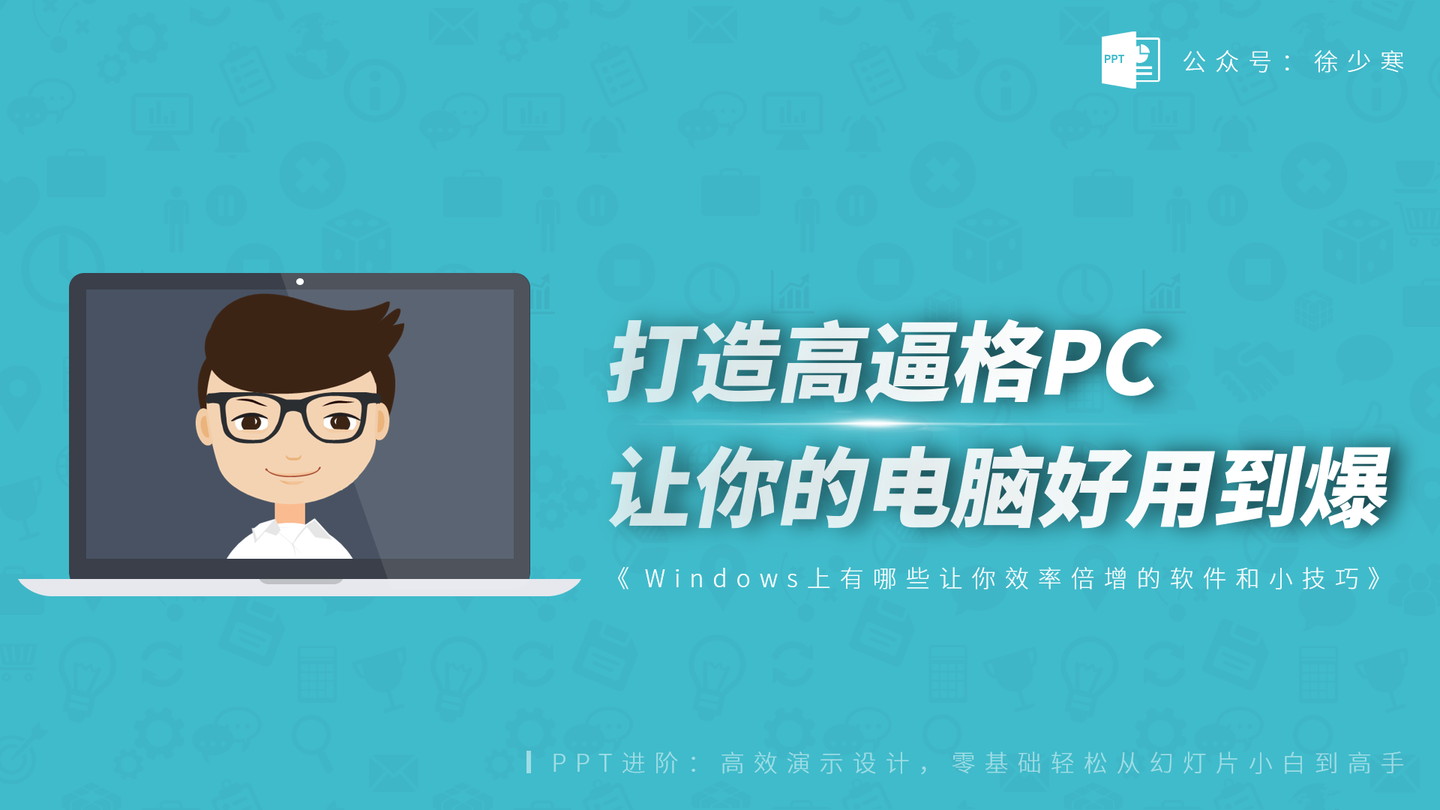 打造高逼格pc 让你的电脑好用到爆 知乎