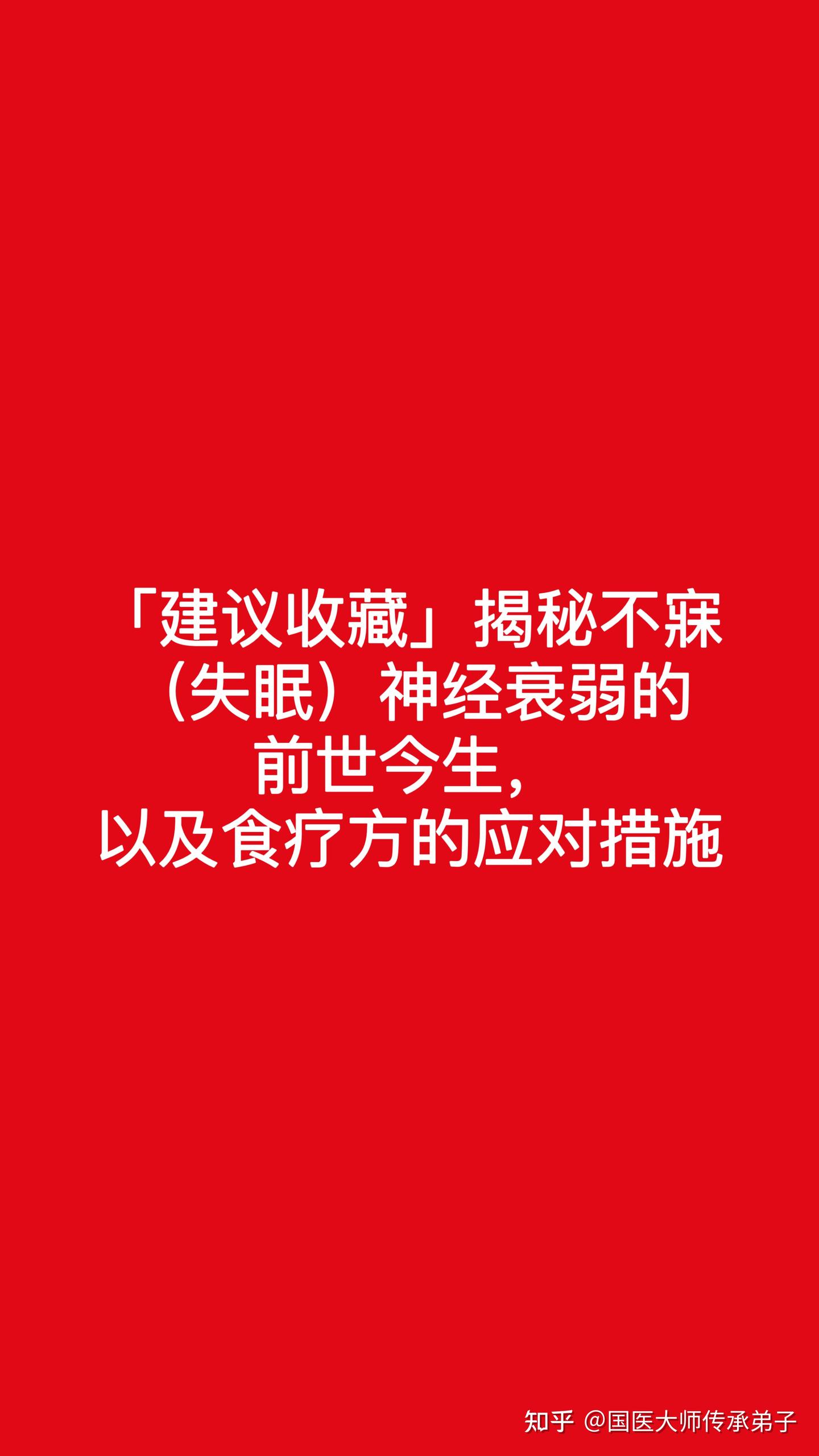「建议收藏」揭秘不寐（失眠）神经衰弱的前世今生，以及食疗方的应对措施 - 知乎