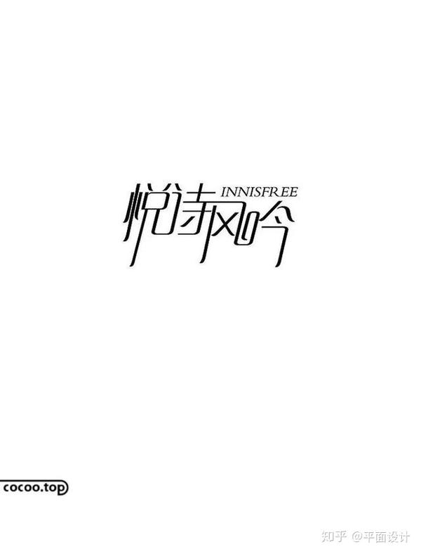 造字法 汉字创意设计技巧 知乎