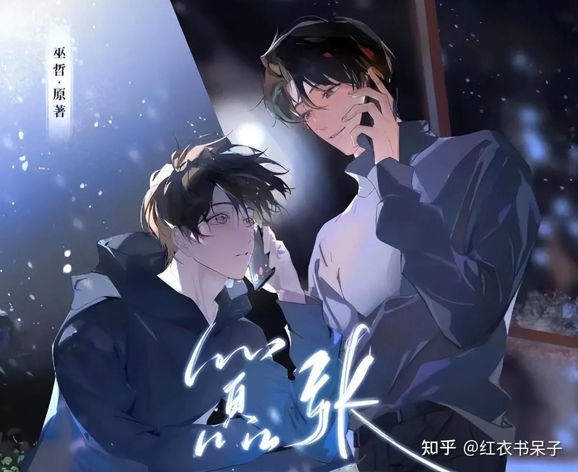 原耽推文:巫哲作品集 - 知乎