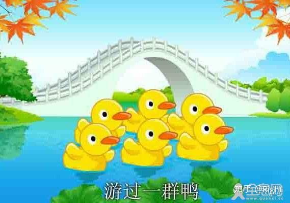 数鸭子 门前大桥下,游过一群鸭 快来快来数一数,二四六七八.