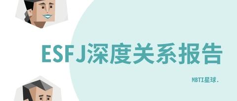 执政官（ESFJ）人格的深度关系报告 - 知乎