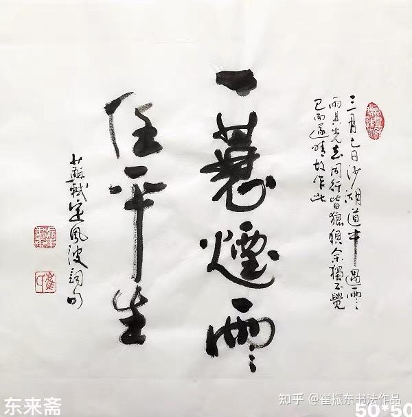 崔振东手写书法真迹各种尺寸定制定写办公客厅字画茶室行书隶书苏东坡定风波 - 知乎