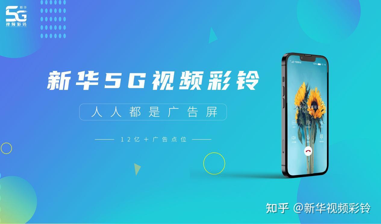 新华5g视频彩铃 | 传统广告公司转型的重要媒体平台 - 知乎