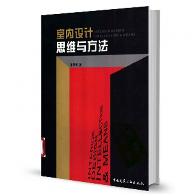 自学室内设计,10本室内设计师必读书籍,不看你吃亏! - 知乎