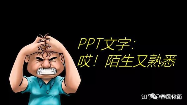 ppt字体嵌入:PPT字体使用不完全攻略