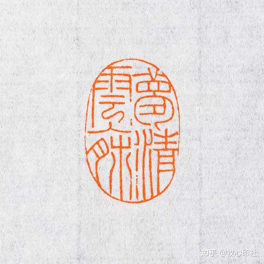 牧心印社理事古玉炜老师椭圆形孤品闲章