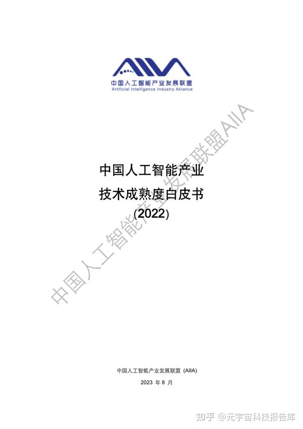 中国人工智能技术应用成熟度白皮书2022 Aiia 附下载 知乎