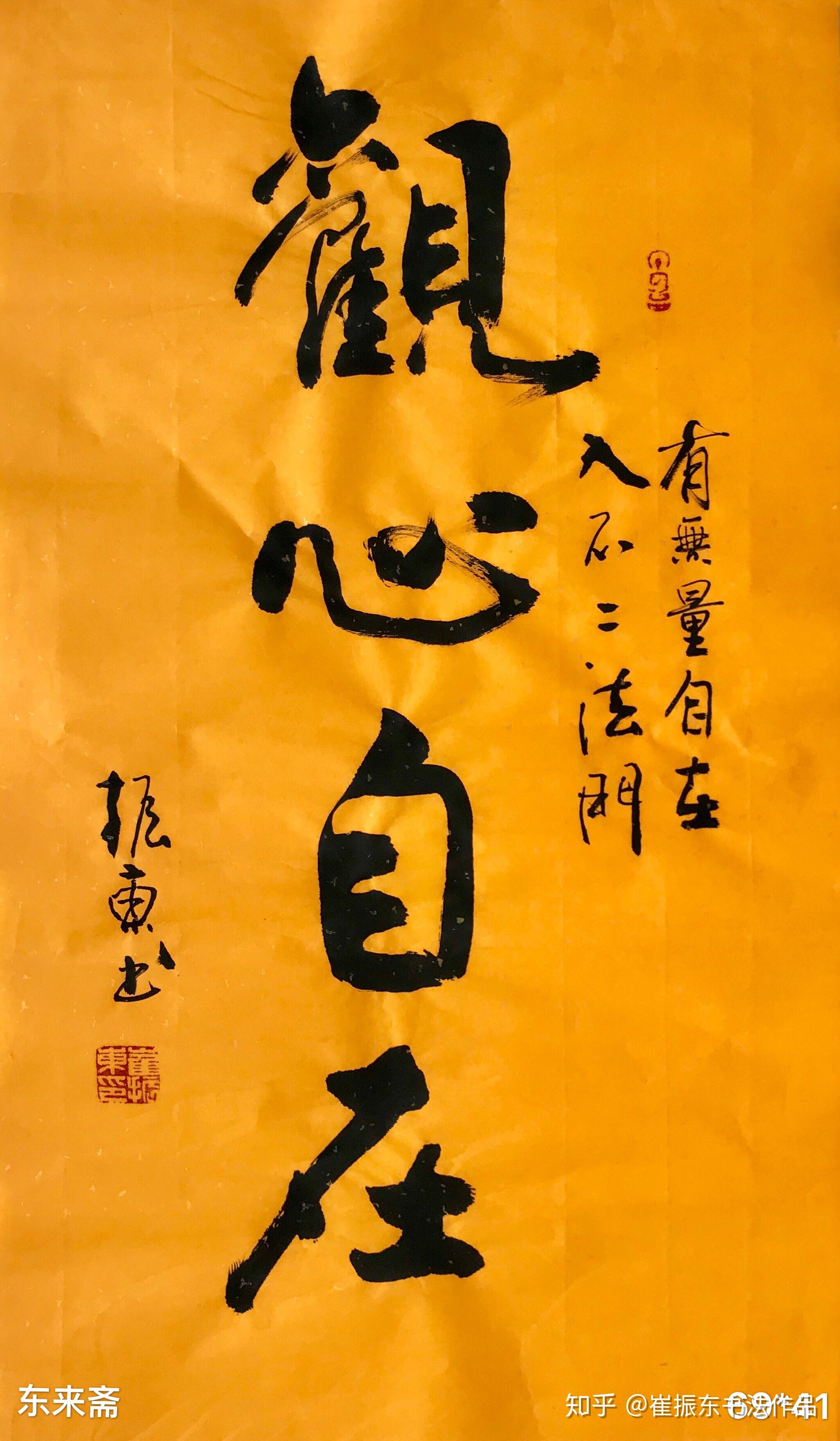 崔振东字画手写真迹书法作品挂画办公室客厅毛笔字茶室观心自在